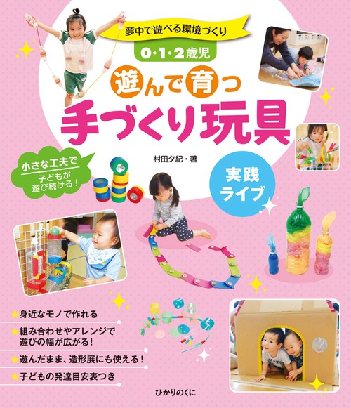 0・1・2歳児遊んで育つ手づくり玩具 実践ライブ 夢中で遊べる環境づくり