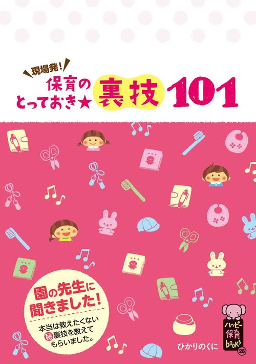 保育のとっておき★裏技101 現場発!