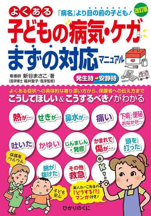 よくある子どもの病気・ケガまずの対応マニュアル 「病名」より目の前の子ども! 新人れーこ先生の「どうする!?」マンガ付き!