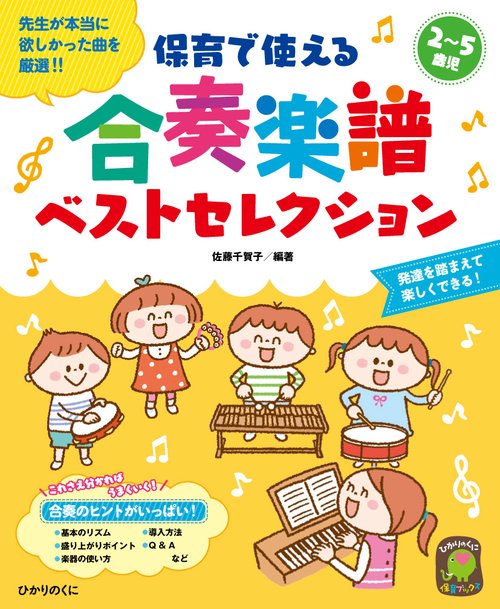 保育で使える合奏楽譜ベストセレクション 2〜5歳児 先生が本当に欲しかった曲を厳選!!