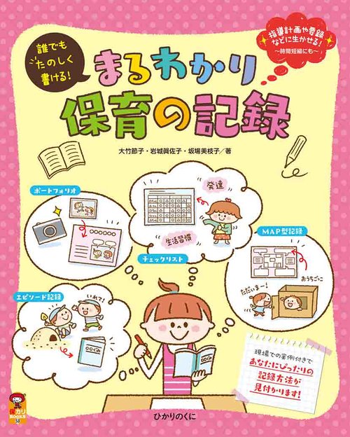 まるわかり保育の記録 誰でもたのしく書ける! 指導計画や要録などに生かせる!〜時間短縮にも〜