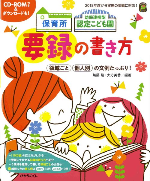 保育所幼保連携型認定こども園要録の書き方 領域ごと個人別の文例たっぷり!