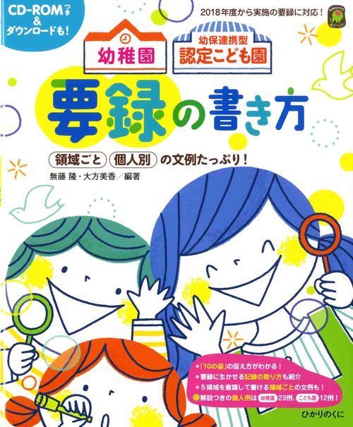 幼稚園幼保連携型認定こども園要録の書き方 領域ごと個人別の文例たっぷり!