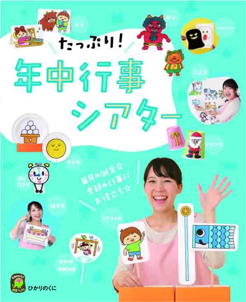 たっぷり!年中行事シアター 毎月の誕生会・季節の行事に☆