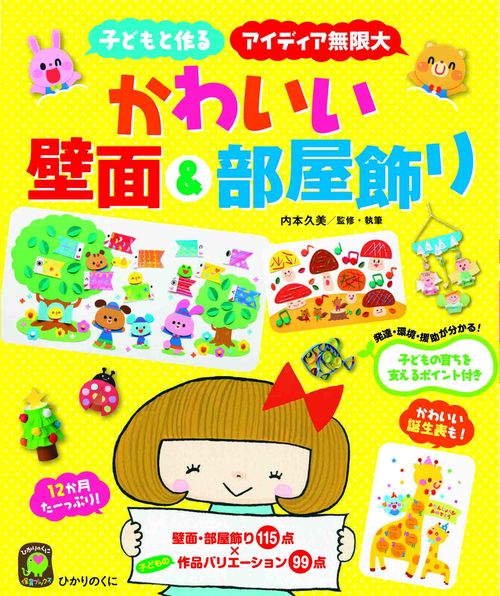 かわいい壁面＆部屋飾り