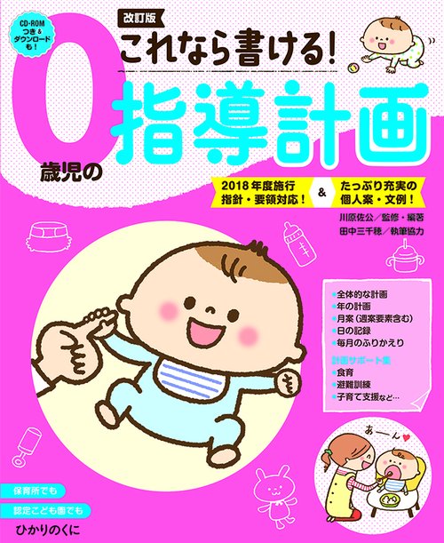 これなら書ける！０歳児の指導計画 改訂版