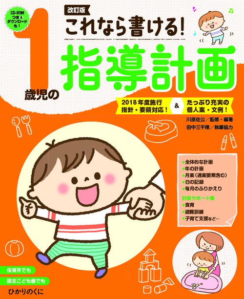 これなら書ける！１歳児の指導計画 改訂版