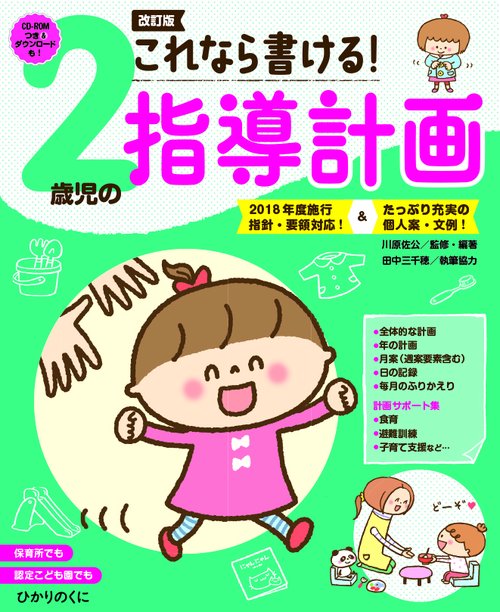 これなら書ける!2歳児の指導計画