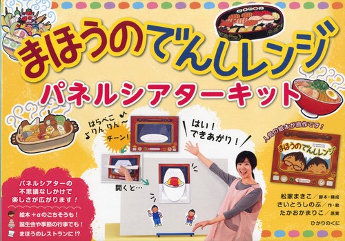 まほうのでんしレンジパネルシアターキット