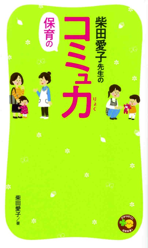 柴田愛子先生の保育のコミュ力