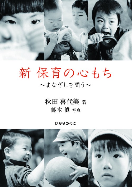 新保育の心もち まなざしを問う