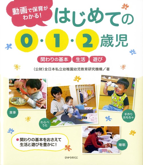 はじめての0・1・2歳児 動画で保育がわかる!