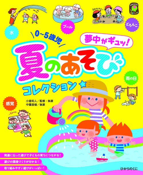 夏のあそびコレクション★ 0〜5歳児 夢中がギュッ! 水 プール どろんこ 感覚 雨の日