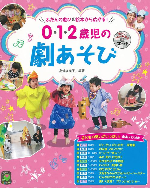 ０・１・２歳児の劇あそび　CDつき