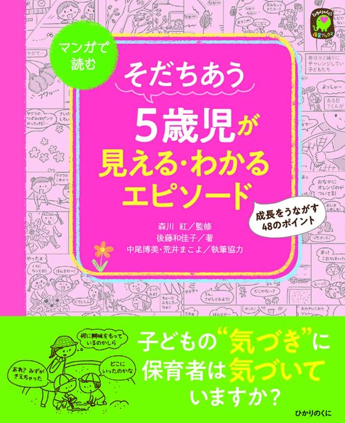 そだちあう５歳児が見える・わかるエピソード