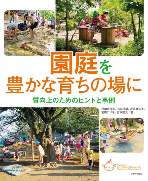 園庭を豊かな育ちの場に