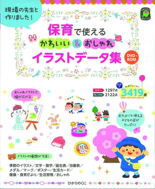 保育で使える　かわいい＆おしゃれ　イラストデータ集