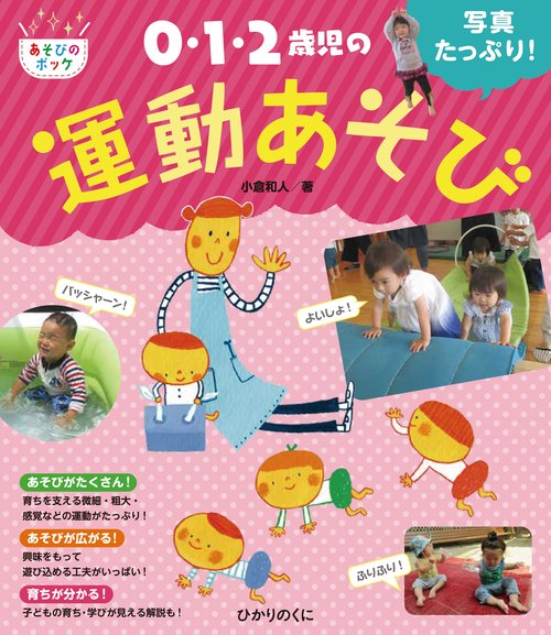 写真たっぷり！　０・１・２歳児の運動あそび