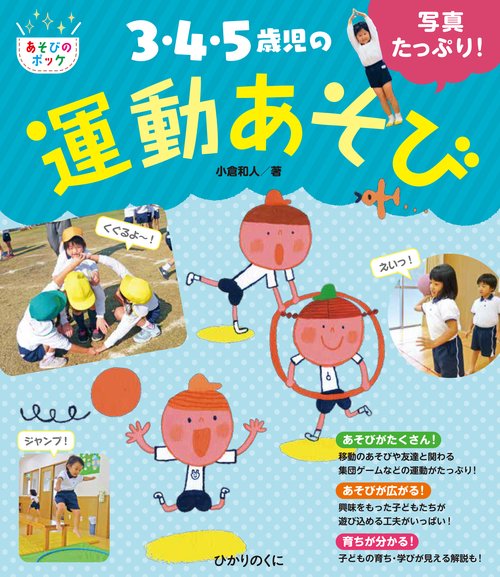 写真たっぷり！　３・４・５歳児の運動あそび