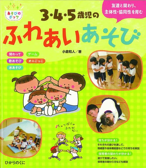 ３・４・５歳児のふれあいあそび