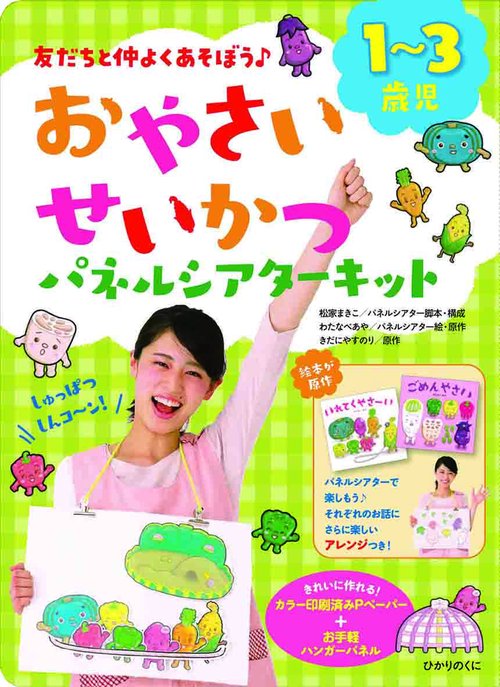 おやさいせいかつパネルシアターキット