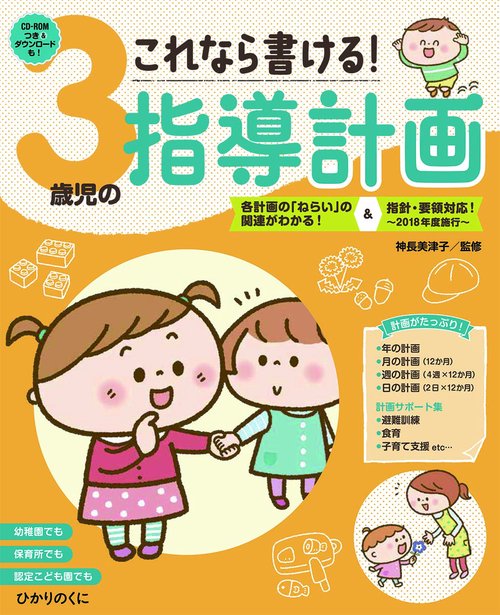 これなら書ける！　３歳児の指導計画
