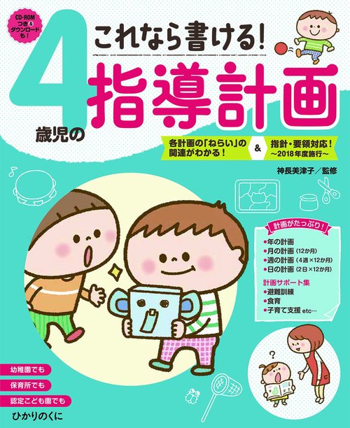 これなら書ける！　４歳児の指導計画