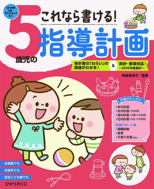 これなら書ける！　５歳児の指導計画