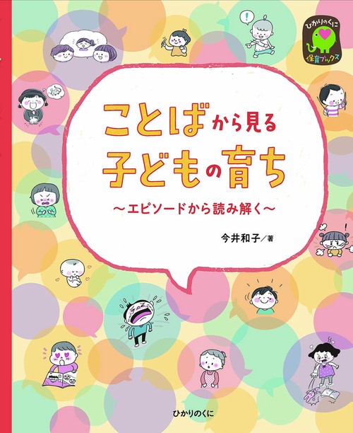 ことばから見る子どもの育ち　エピソードから読み解く