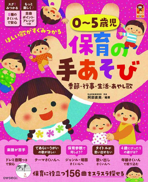 ０５歳児　保育の手あそび