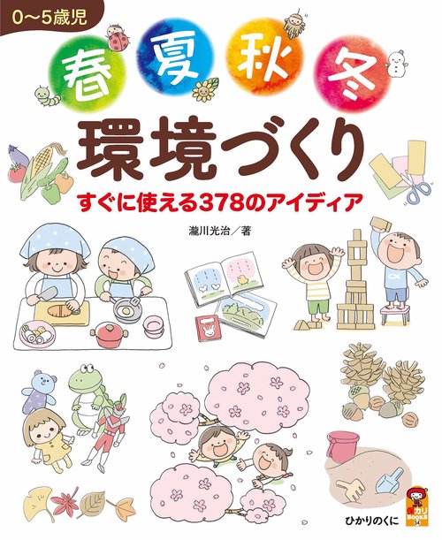 ０５歳児　春夏秋冬　環境づくり　すぐに使える378のアイディア