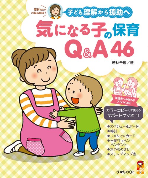 子ども理解から援助へ　気になる子の保育Q&A46