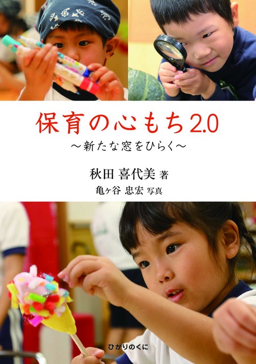 保育の心もち2.0