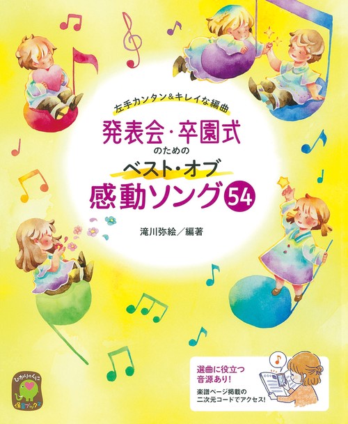 発表会・卒園式のためのベストオブ感動ソング54