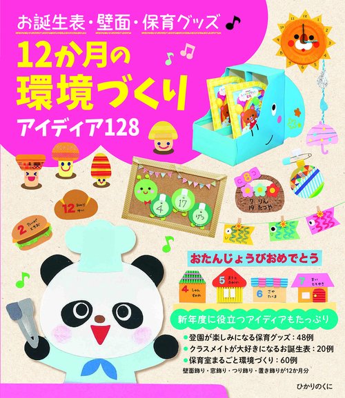 お誕生表・壁面・保育グッズ　１２か月の環境づくり
