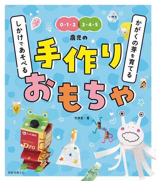かがくの芽を育てる　しかけであそべる　手作りおもちゃ