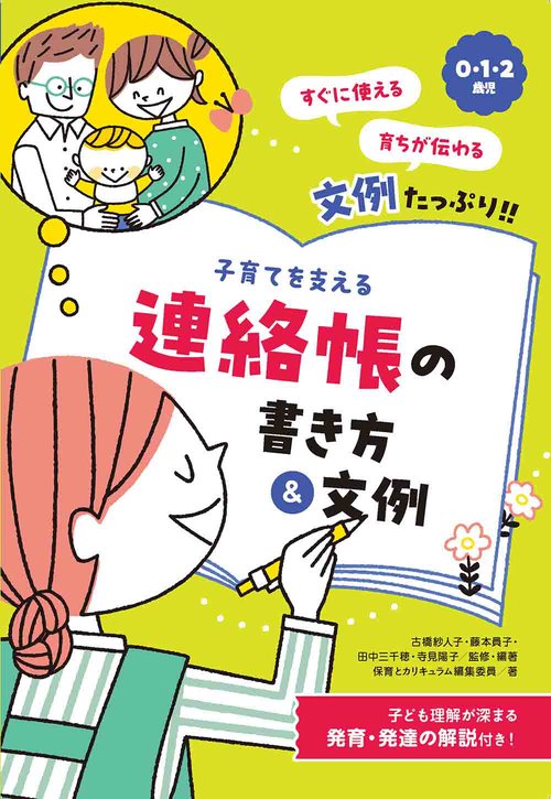 ０・１・２歳児　子育てを支える　連絡帳の書き方&文例