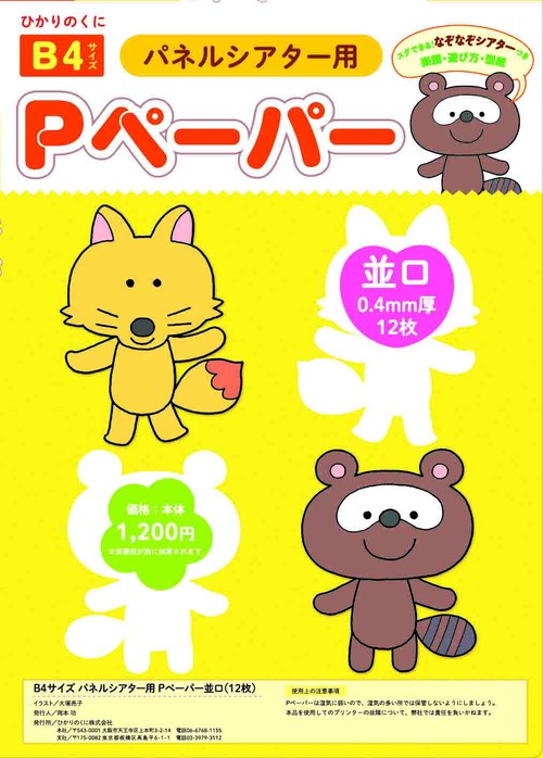 B４サイズ　パネルシアター用Pペーパー並口