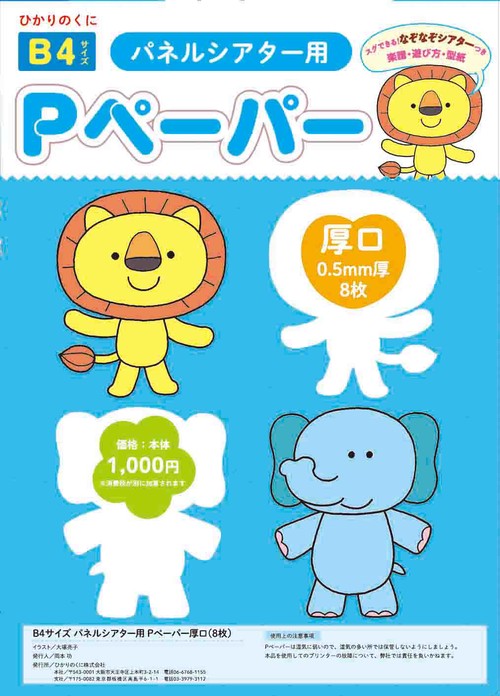 B４サイズ　パネルシアター用Pペーパー厚口