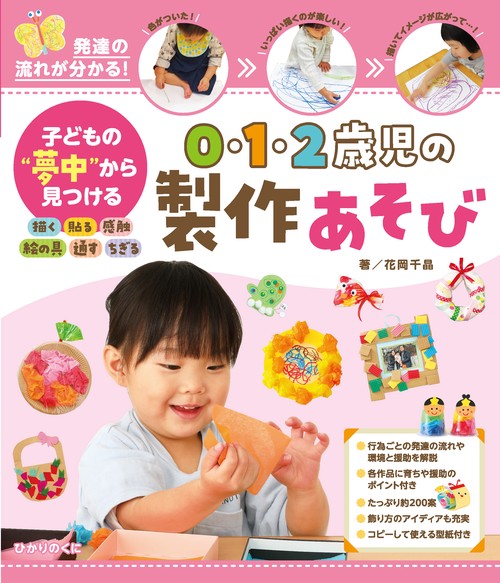 子どもの“夢中”から見つける　０・１・２歳児の製作あそび