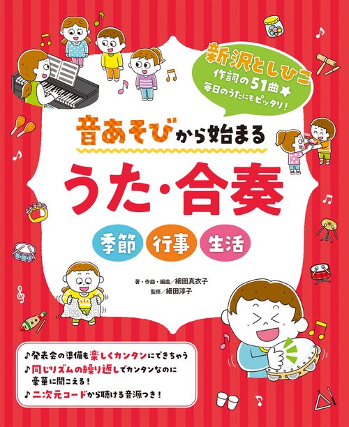 音あそびから始まる うた・合奏