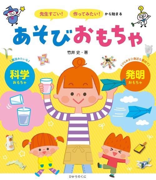 「先生すごい！」「作ってみたい！」から始まる　あそびおもちゃ