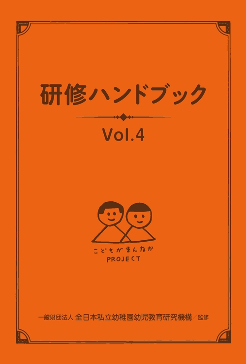 研修ハンドブック　Vol.4