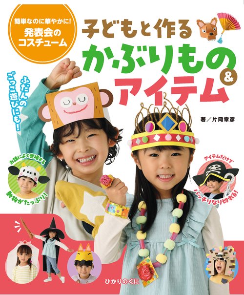 発表会のコスチューム　子どもと作るかぶりもの&アイテム