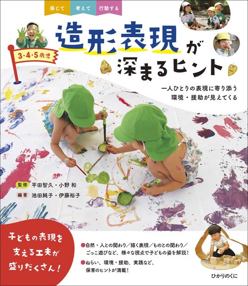 ３・４・５歳児　造形表現が深まるヒント