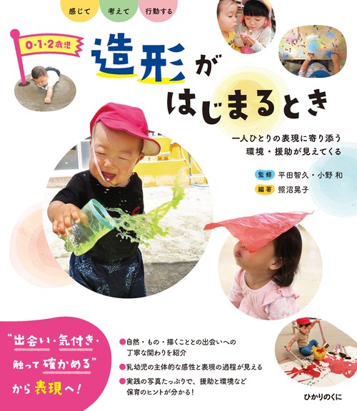 ０・１・２歳児　造形がはじまるとき