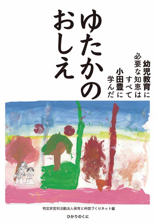 ゆたかのおしえ
