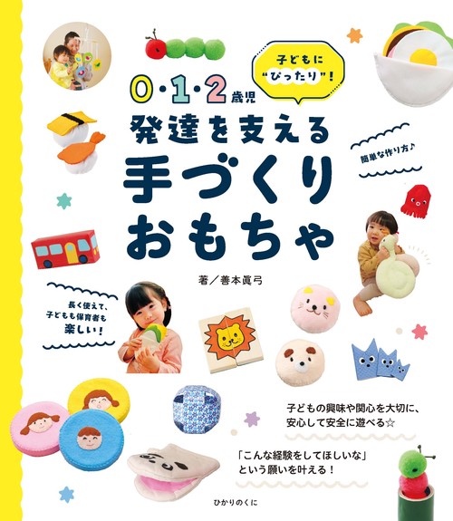 0・1・2歳児　発達を支える　手づくりおもちゃ