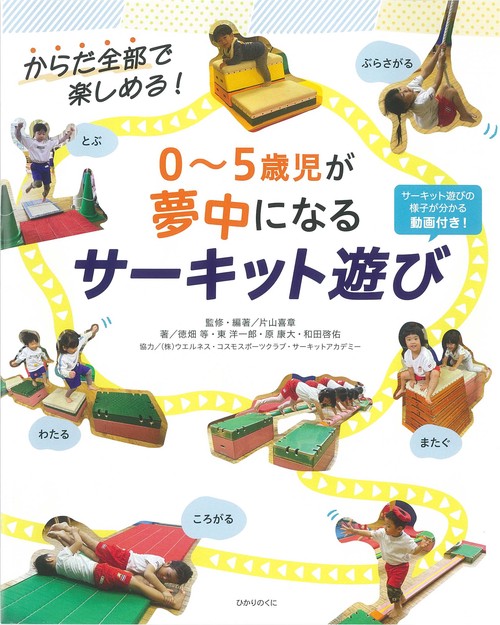０〜５歳児が夢中になる　サーキット遊び