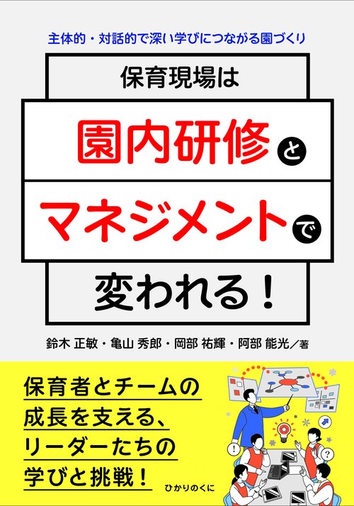 保育現場は園内研修とマネジメントで変われる！
